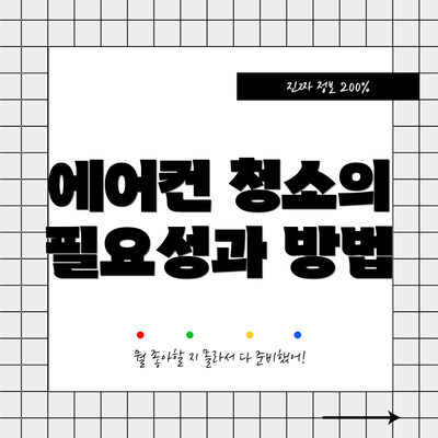 에어컨 청소의 필요성과 방법