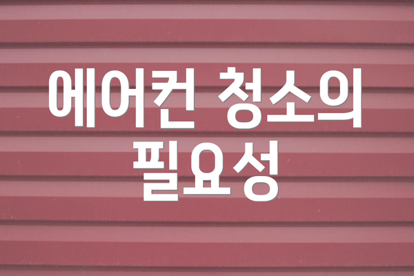 에어컨 청소의 필요성