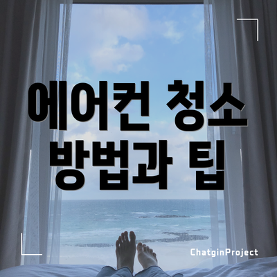 에어컨 청소 방법과 팁