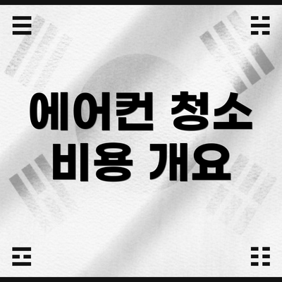 에어컨 청소 비용 개요