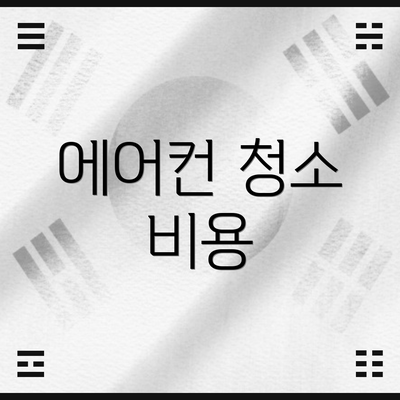 에어컨 청소 비용