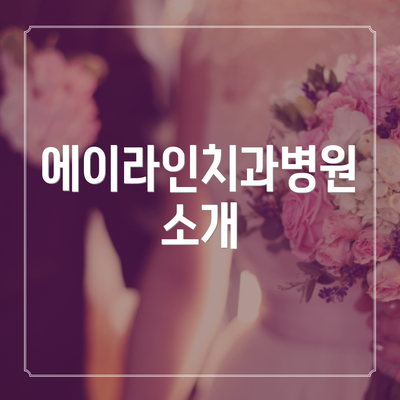 에이라인치과병원 소개