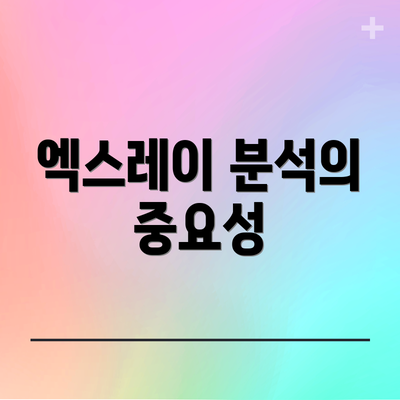 엑스레이 분석의 중요성