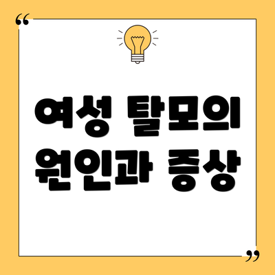 여성 탈모의 원인과 증상