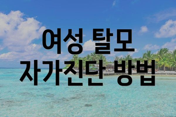 여성 탈모 자가진단 방법