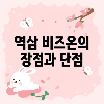 역삼 비즈온의 장점과 단점