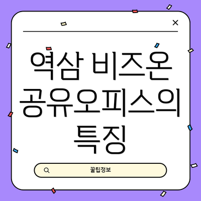 역삼 비즈온 공유오피스의 특징
