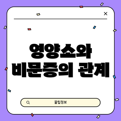 영양소와 비문증의 관계