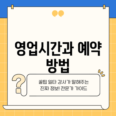 영업시간과 예약 방법