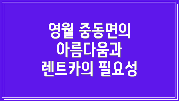 영월 중동면의 아름다움과 렌트카의 필요성