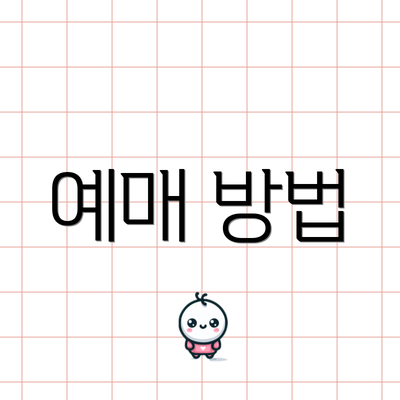 예매 방법