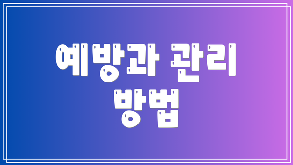 예방과 관리 방법