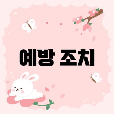 예방 조치