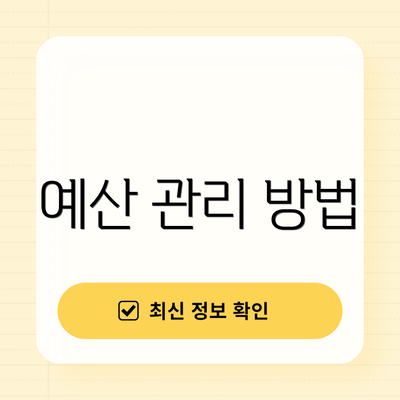 예산 관리 방법