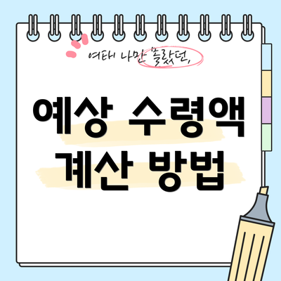 예상 수령액 계산 방법