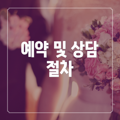 예약 및 상담 절차