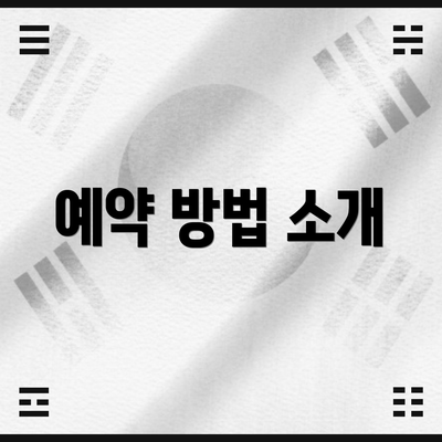 예약 방법 소개