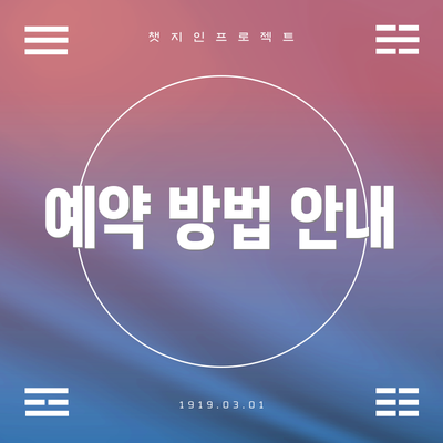 예약 방법 안내