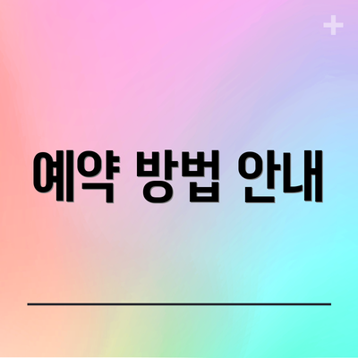 예약 방법 안내