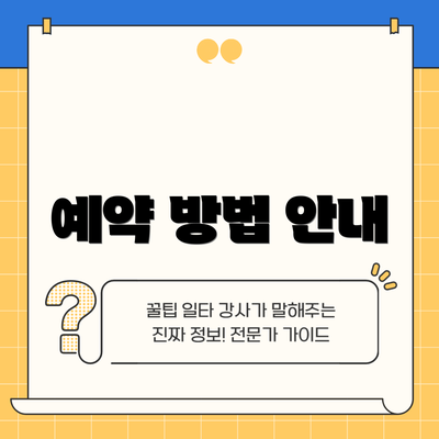예약 방법 안내