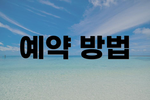 예약 방법