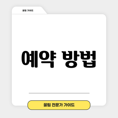 예약 방법