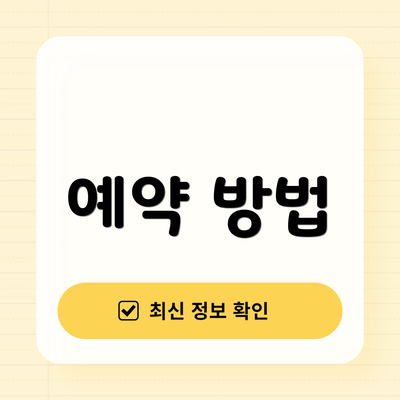 예약 방법