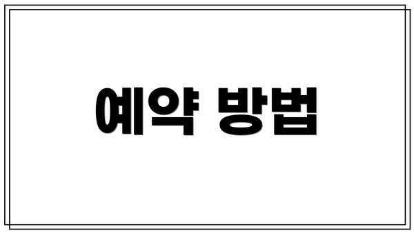 예약 방법