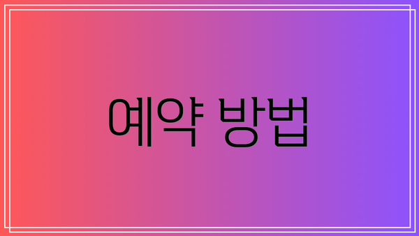 예약 방법