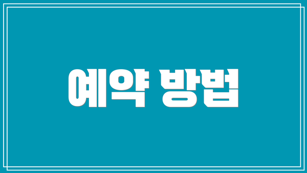 예약 방법