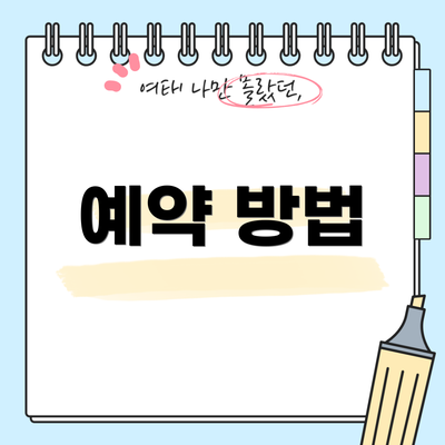 예약 방법