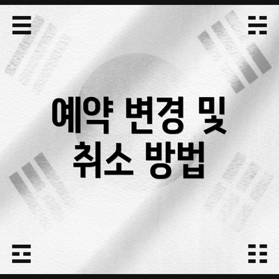 예약 변경 및 취소 방법