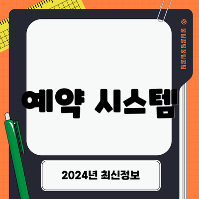 예약 시스템