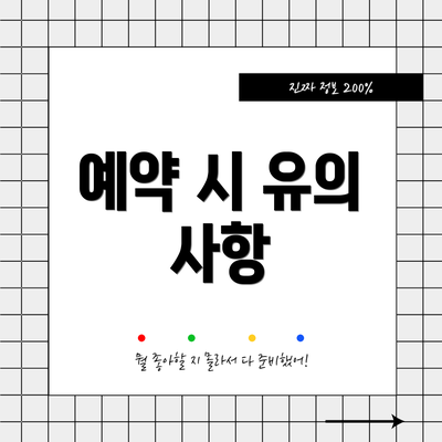 예약 시 유의 사항