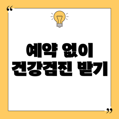 예약 없이 건강검진 받기