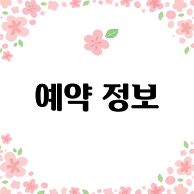 예약 정보