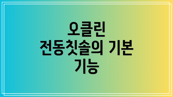오클린 전동칫솔의 기본 기능