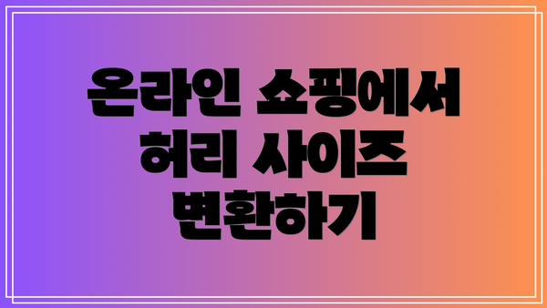 온라인 쇼핑에서 허리 사이즈 변환하기