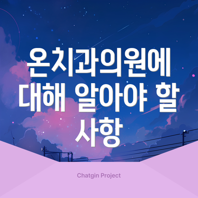 온치과의원에 대해 알아야 할 사항