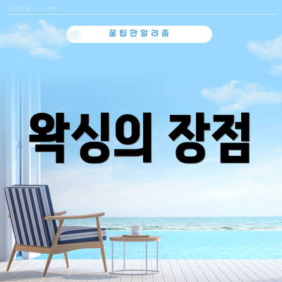 왁싱의 장점