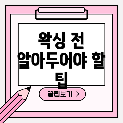 왁싱 전 알아두어야 할 팁