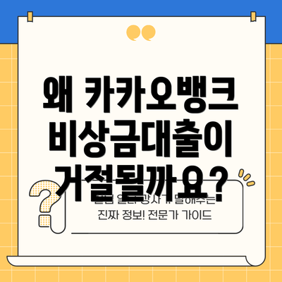 왜 카카오뱅크 비상금대출이 거절될까요?