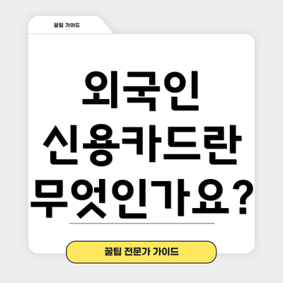 외국인 신용카드란 무엇인가요?