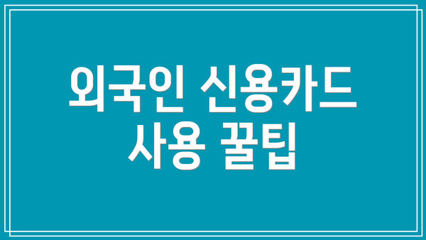 외국인 신용카드 사용 꿀팁