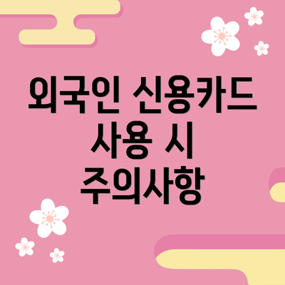 외국인 신용카드 사용 시 주의사항
