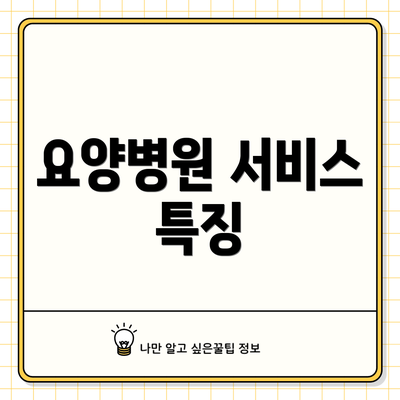 요양병원 서비스 특징