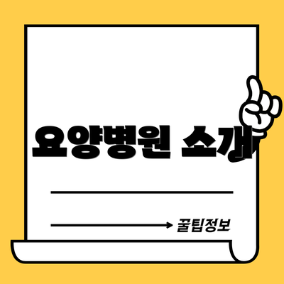 요양병원 소개