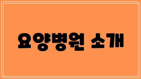 요양병원 소개
