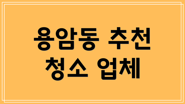 용암동 추천 청소 업체