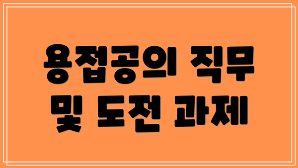 용접공의 직무 및 도전 과제